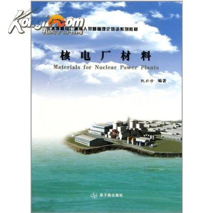 壓水培訓核電廠安排人員理論系列堆教材基礎