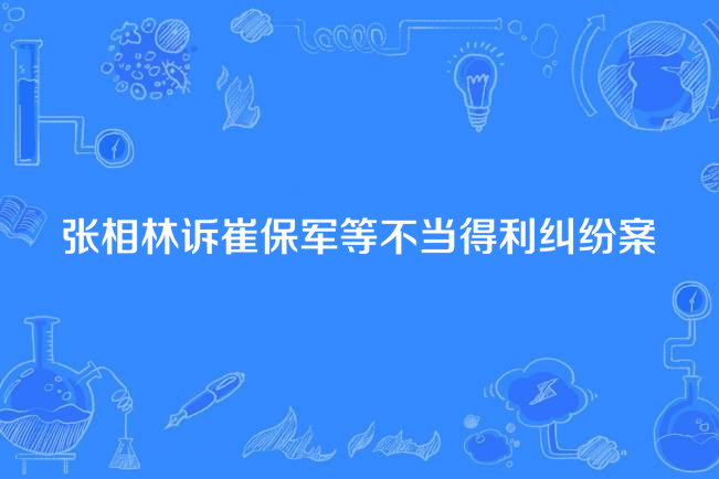 張相林訴崔保軍等不當得利糾紛案