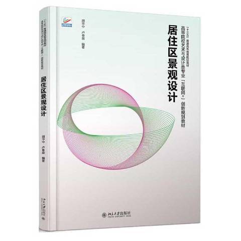 居住區景觀設計(2020年北京大學出版社出版的圖書)