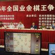 全國業餘棋王爭霸賽