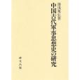 中國古代軍事思想史の研究