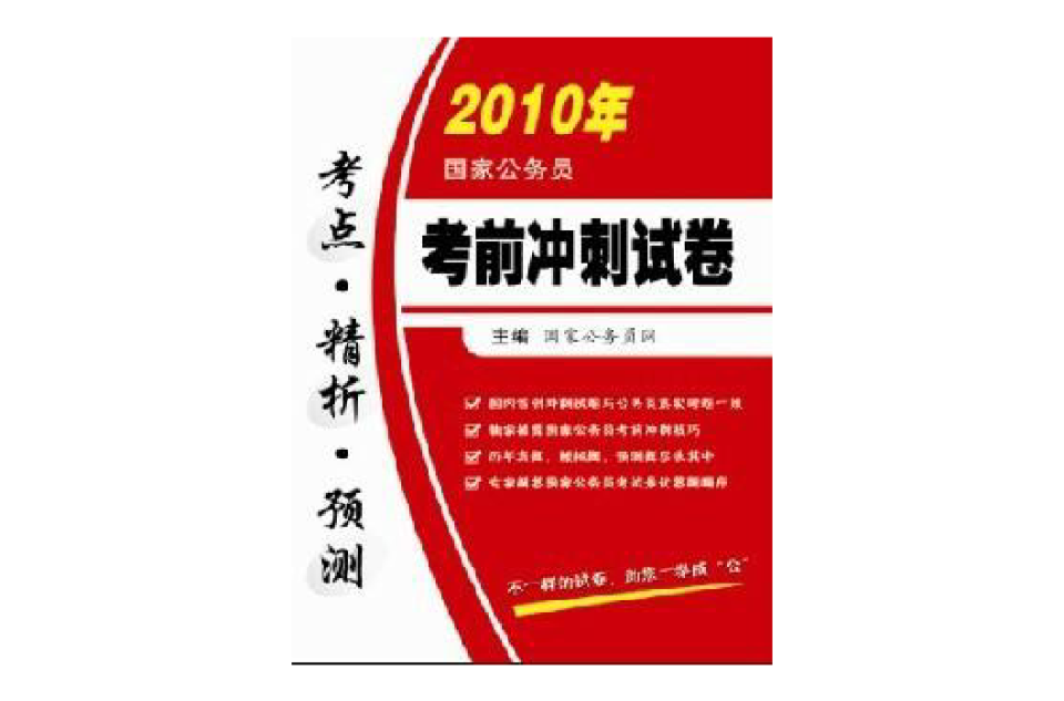 2010年國家公務員考前衝刺試卷