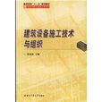 建築設備施工技術與組織