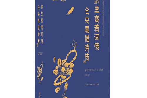 納蘭容若詞傳倉央嘉措詩傳(2019年2月江西美術出版社出版的圖書)