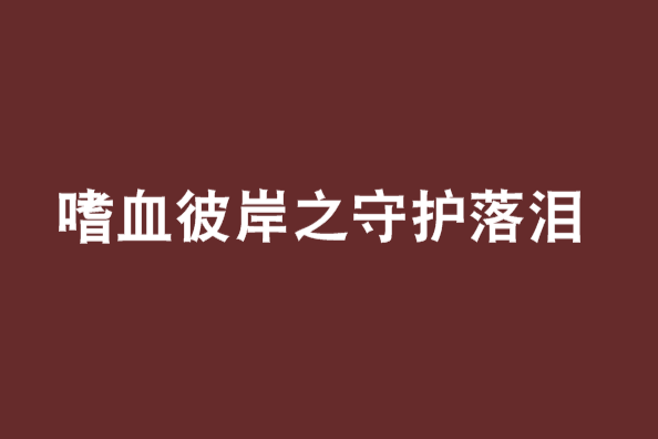 嗜血彼岸之守護落淚