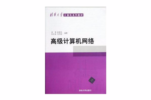 清華大學計算機系列教材：高級計算機網路