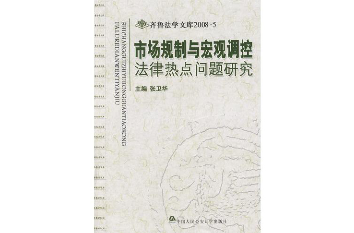 市場規制與巨觀調控法律熱點問題研究