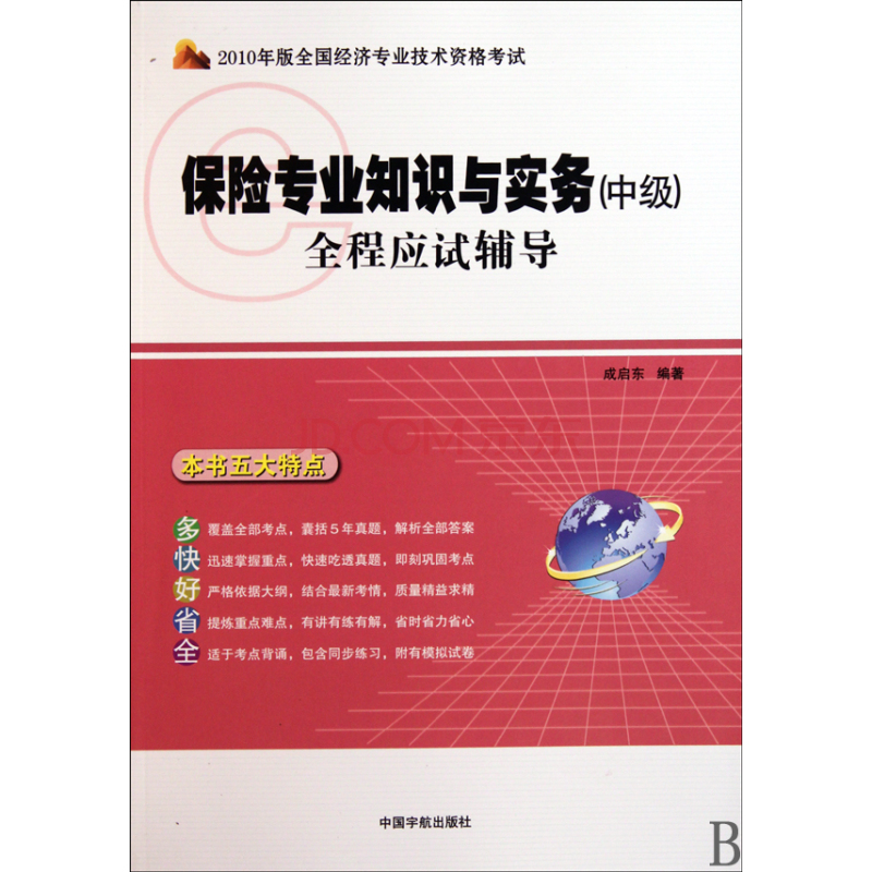 2010年版全國經濟專業技術資格考試·保險專業知識與實務全程應試輔導