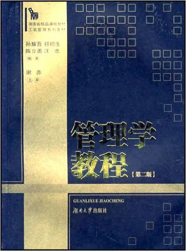 管理學教程(工商管理系列教材·管理學教程)