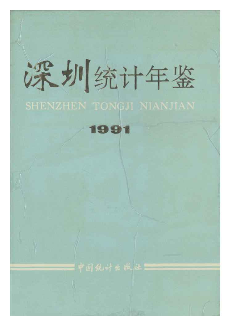 深圳統計年鑑1991