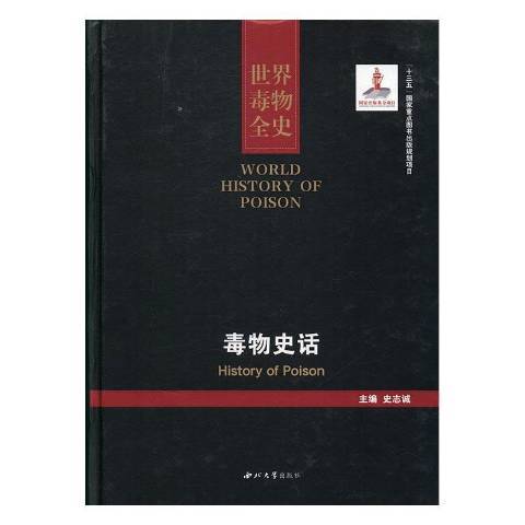 世界毒物全史11-20卷：毒物史話