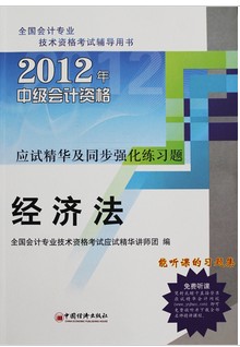 經濟法 2004年註冊會計師考試應試精華