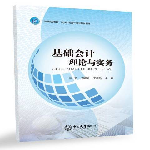 基礎會計理論與實務(2016年中山大學出版社出版的圖書)