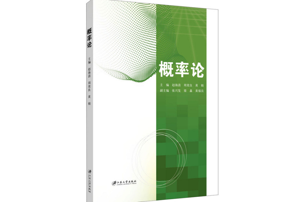 機率論(2020年江蘇大學出版社出版的圖書)