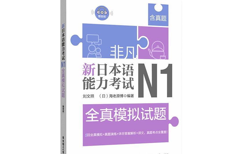 非凡。新日本語能力考試。N1全真模擬試題