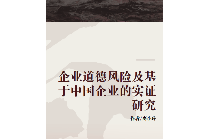 企業道德風險及基於中國企業的實證研究(2008年上海人民出版社出版的圖書)