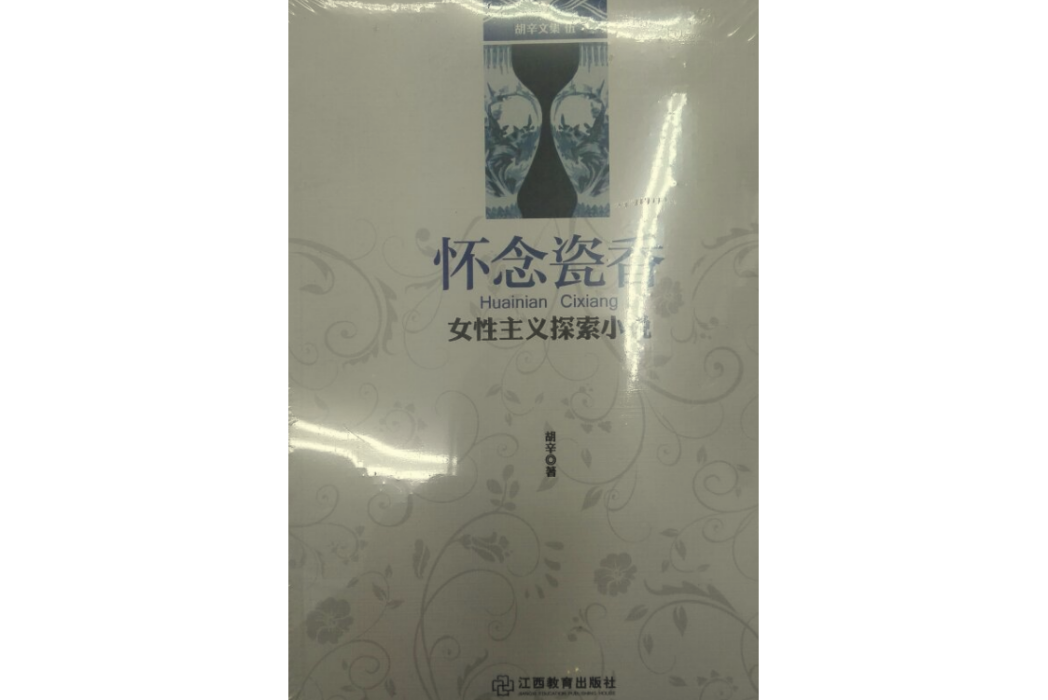 胡辛文集5·懷念瓷香：女性主義探索小說