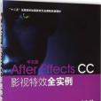 中文版After Effects CC影視特效全實例