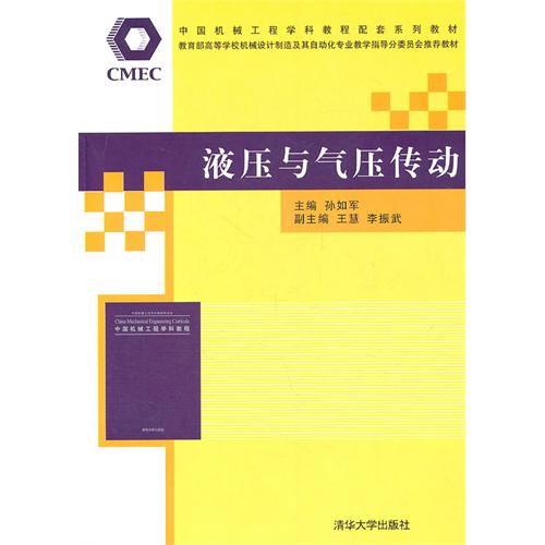 液壓與氣壓傳動(教育部高等職業教育示範專業規劃教材：液壓與氣壓傳動)