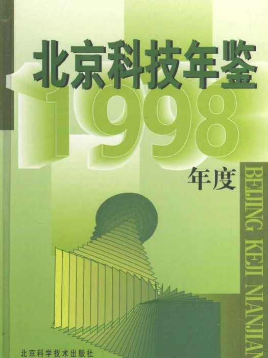 北京科技年鑑1998