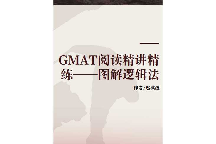 GMAT閱讀精講精練——圖解邏輯法