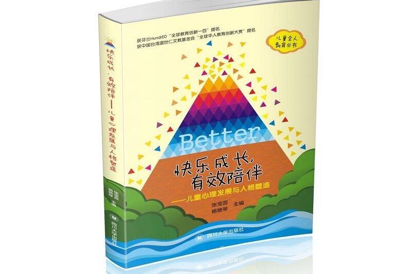 快樂成長，有效陪伴(張寶蕊、楊艷琴所著書籍)