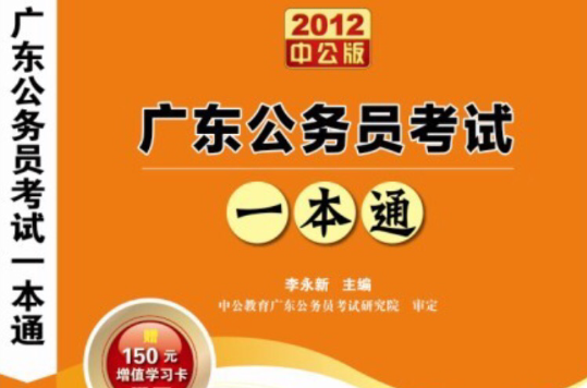 2012廣東公務員考試一本通