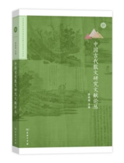 中國古代散文研究文獻論叢