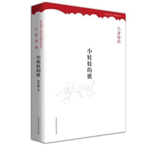 追求兒童文學的永恆(2017年北京時代華文書局出版的圖書)