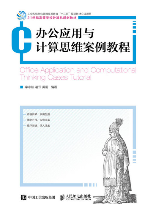 辦公套用與計算思維案例教程(2019年8月人民郵電出版社出版的圖書)