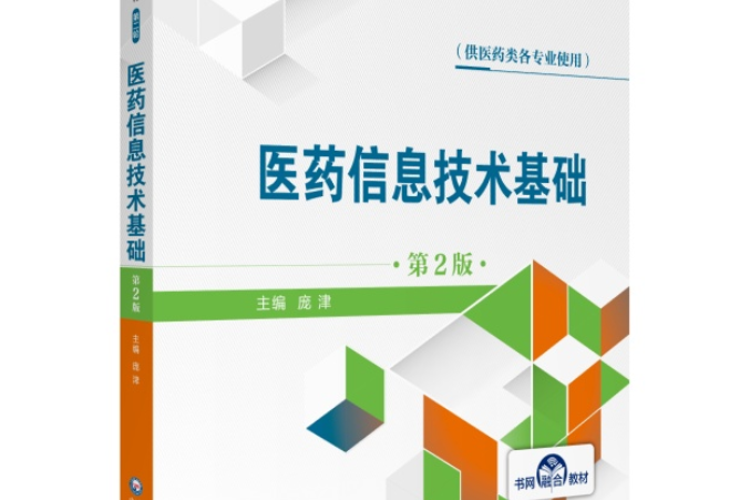 醫藥信息技術基礎（第2版）(2019年中國醫藥科技出版社出版的圖書)