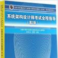 系統架構設計師考試全程指導（第2版）