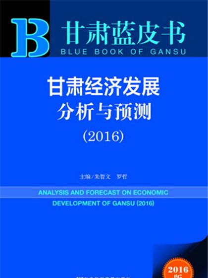 甘肅藍皮書：甘肅經濟發展分析與預測(2016)