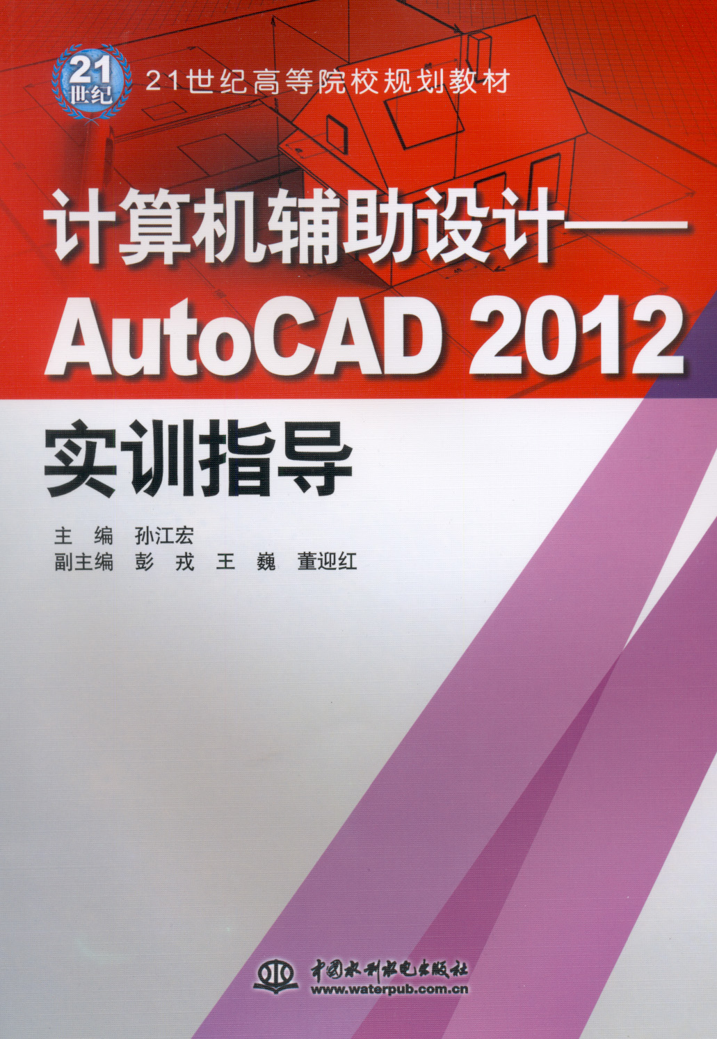 計算機輔助設計——AutoCAD 2012實訓指導