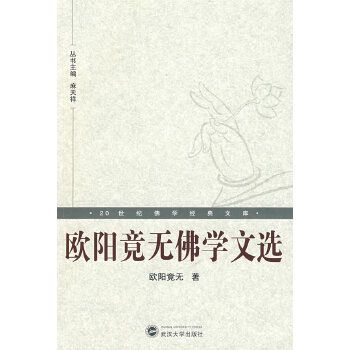 20世紀佛學經典文庫：歐陽竟無佛學文選(歐陽竟無佛學文選)