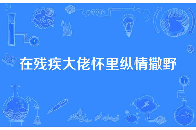 在殘疾大佬懷裡縱情撒野