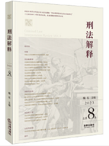 刑法解釋（2023總第8卷）