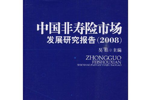 中國非壽險市場發展研究報告-2008