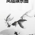 鳳臨娛樂圈