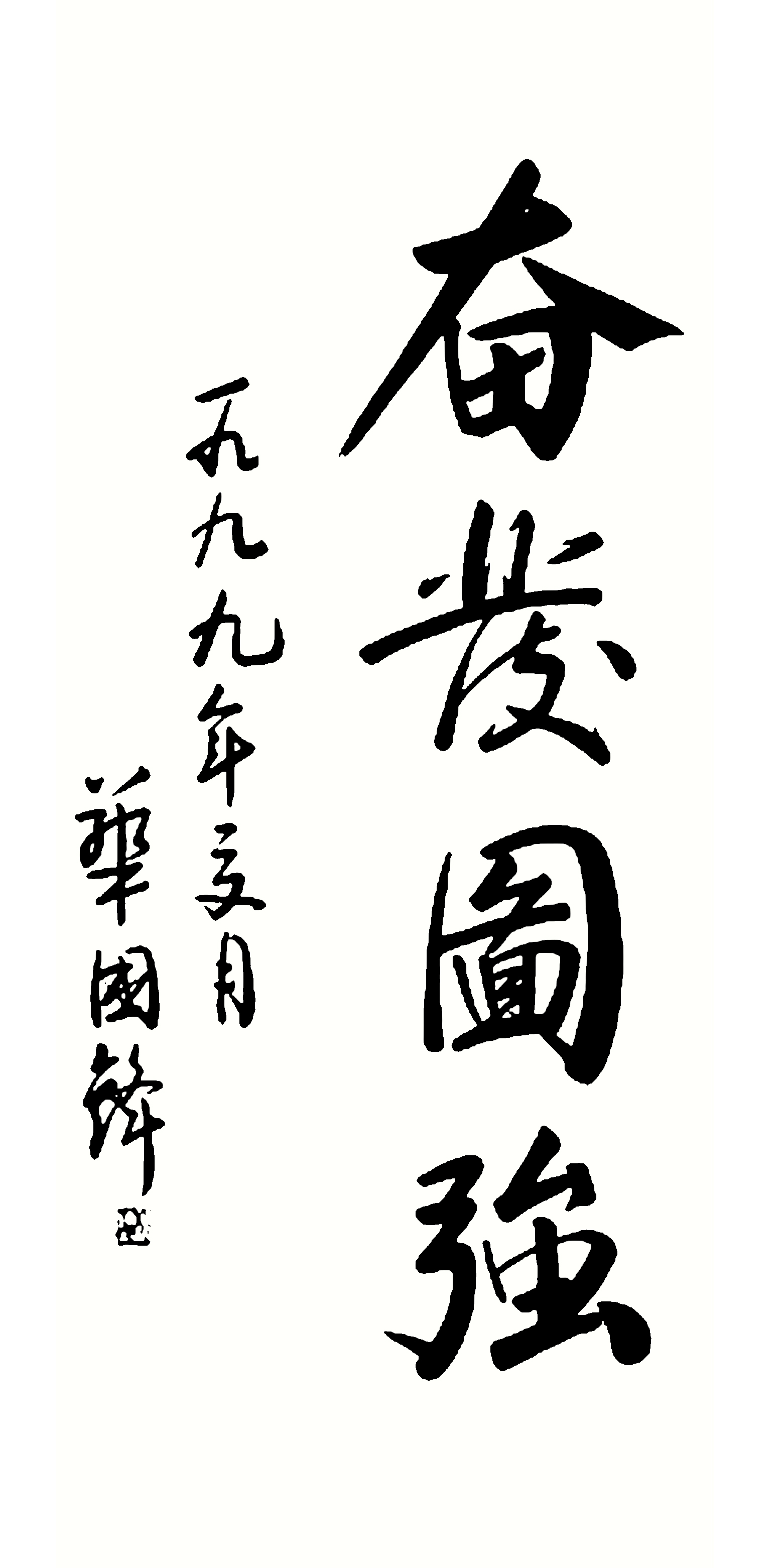 華國鋒題字