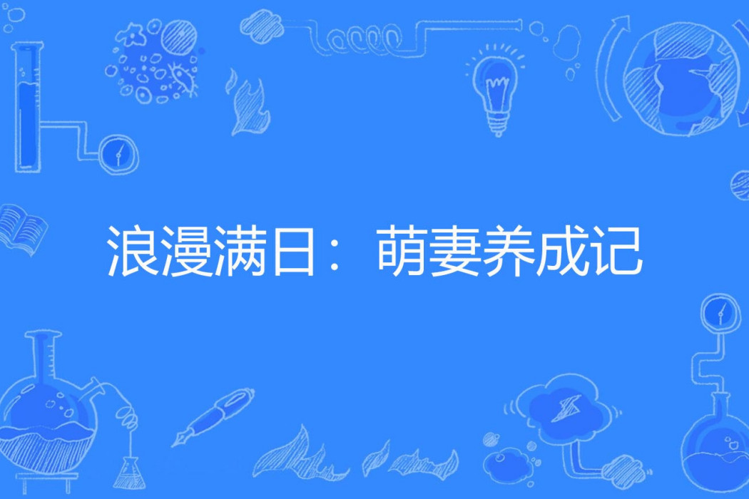 浪漫滿日：萌妻養成記