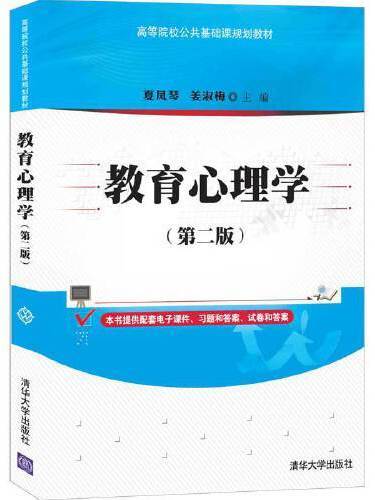 教育心理學（第二版）(2021年清華大學出版社出版的圖書)