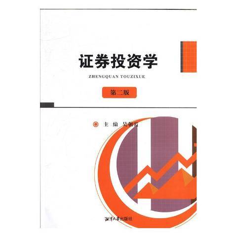 證券投資學(2014年湘潭大學出版社出版的圖書)