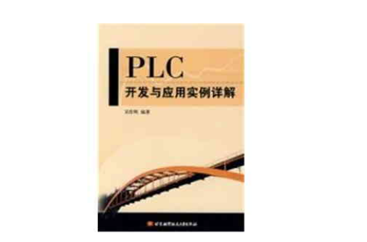 PLC開發與套用實例詳解