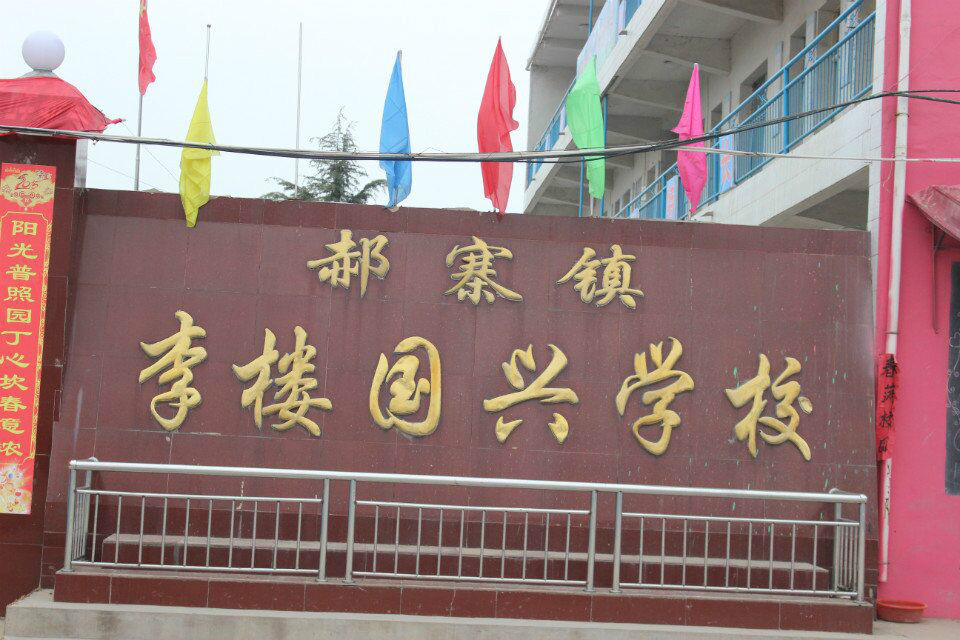 李樓國興學校