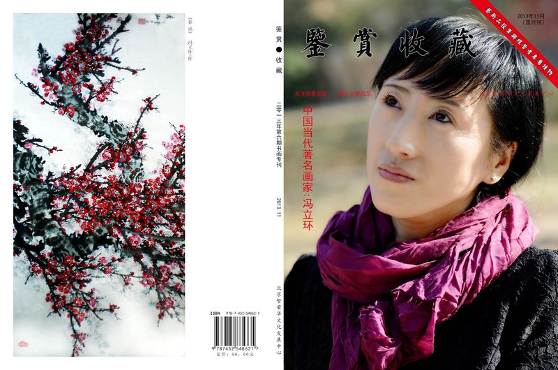 《鑑賞收藏》雜誌封面：馮立環