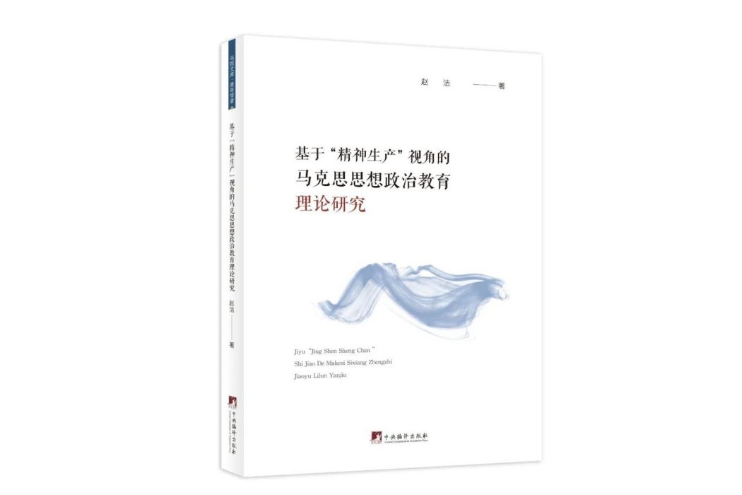 基於“精神生產”視角的馬克思思想政治教育理論研究