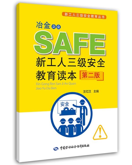 冶金企業新工人三級安全教育讀本（第二版）