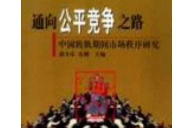 通向公平競爭之路——中國轉軌期間市場秩序研究