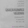 教育基本理論問題專題研究